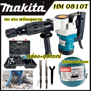 MAKITA เครื่องสกัดไฟฟ้า รุ่น HM-0810 (AAA)