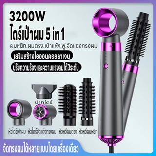 ไดร์เป่าผม 3200W Hair Dryer เครื่องเป่าผม ที่เป่าผม เครื่องเป่าผม5in1 ใช้งานง่าย ลมแรง เสียงเงียบ ปรับได้ 3ระดับอุณหภูมื