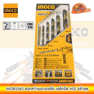 INGCO ชุดดอกสว่านเจาะเหล็ก 6 ชิ้น รุ่น AKDB1065