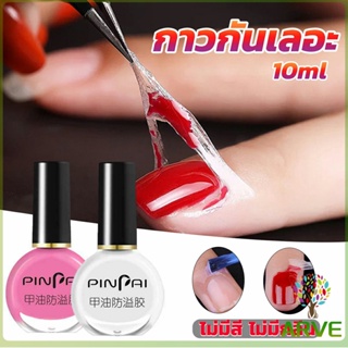 กาวทาขอบเล็บกันเลอะ  สำหรับทาขอบเล็บกันสีทาเล็บเลอะ สีชมพู กับ สีขาว Nail Polish