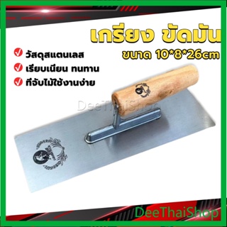 DeeThai เกรียงฉาบฝ้า เกรียงฉาบ เรียบ สแตนเลส ไซต์ปรับปรุงบ้าน ด้ามไม้ claying knife