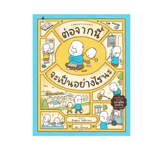 ต่อจากนี้จะเป็นอย่างไรนะ (ปกแข็ง) ชุด “Thinking Skill ฉลาดคิดรอบด้าน” 4 ปีขึ้นไป