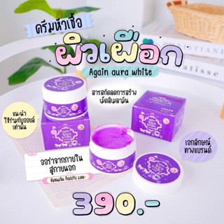 หัวเชื้อเผือก ครีมเผือก เร่งขาว ครีมผิวขาว Again​ Aura White ครีมผิวเผือก