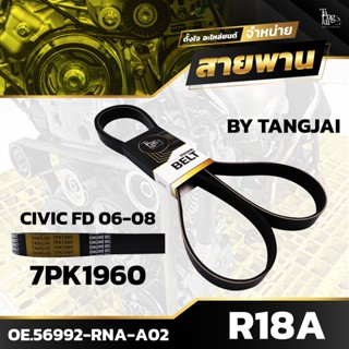 สายพานหน้าเครื่อง HONDA CIVIC FD 2006-2008 R18A 7PK1960 BY TANGJAI