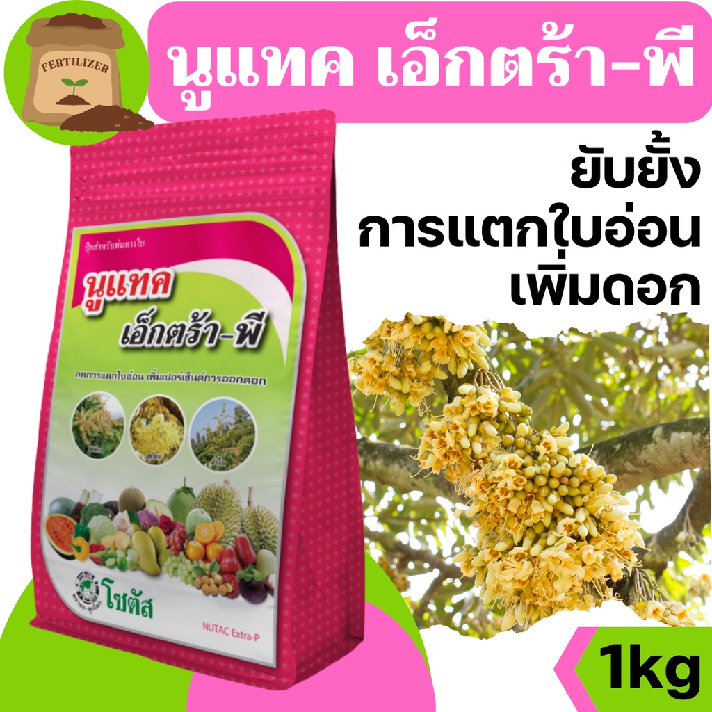 [1kg] นูแทค เอ็กตร้า-พี - ลดการแตกใบอ่อน เพิ่มเปอร์เซ็นต์การออกดอก - ขนาด 1 กิโลกรัม