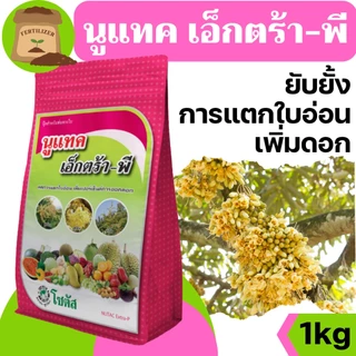[1kg] นูแทค เอ็กตร้า-พี - ลดการแตกใบอ่อน เพิ่มเปอร์เซ็นต์การออกดอก - ขนาด 1 กิโลกรัม