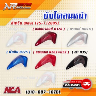 บังโคลนหน้า WAVE125i 2005 รุ่นไฟเลี้ยวบังลม