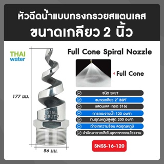 SNSS-16-120 SPJT Spiral Nozzle Stainless Steel หัวฉีดสเปรย์สแตนเลส เกลียว 2 นิ้ว 120 องศา