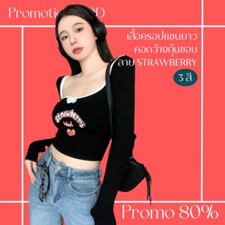 โปรดีๆ🔖ลด 80% เสื้อครอปแขนยาวคอกว้างกุ้นขอบ 3 สี สกรีนลาย strawberry