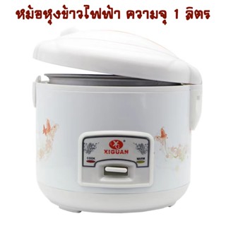 หม้อหุงข้าวไฟฟ้า XIGUAN สีขาว ความจุ 1 ลิตร กำลังไฟ 400W คละลาย