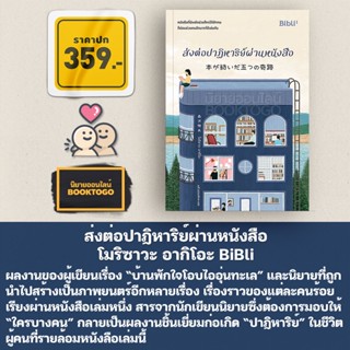 (พร้อมส่ง) ส่งต่อปาฏิหาริย์ผ่านหนังสือ โมริซาวะ อากิโอะ BiBli