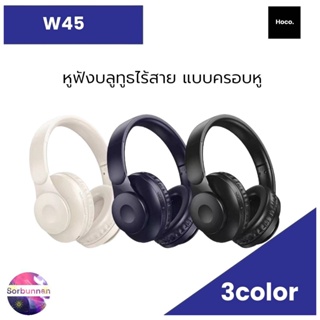 NEW  Hoco หูฟังบลูทธไร้สาย รุ่น W45 Wireless bluetooth  headphones หูฟังครอบหู ใช้งานได้นาน 46 ชั่วโมง รองรับAUX 3.5mm.