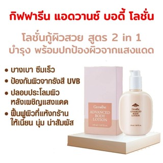 🔥ส่งฟรี🔥 กิฟฟารีน แอดวานซ์ บอดี้ โลชั่น Giffarine Advanced Body Lotion