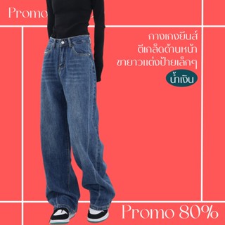 โปรดีๆ🔖ลด 80% กางเกงยีนส์ตีเกล็ดด้านหน้า ขายาวแต่งป้ายเล็กๆ