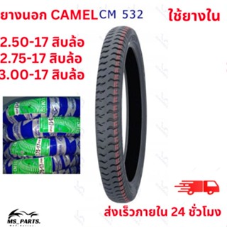 ""CAMEL ยางนอกมอเตอร์ไซค์ ขอบ 17 ลาย CM532 สิบล้อ แบบใช้ยางใน สินค้าใหม่ ไม่ใช่ สินค้า พร้อม""