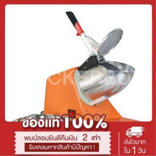 เครื่องบดน้ำแข็งเกล็ดหิมะใช้ไฟฟ้า รุ่น 2 ใบมีด (สีส้ม)