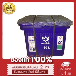 ถังน้ำแข็ง ถังแช่ พลาสติก กระติกน้ำแข็ง 60 L ตราดอกบัว ทนทาน สีน้ำเงิน