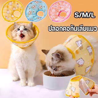 😻COD🐱ปลอกคอกันเลียแมว S/M/L คอลล่ากันเลีย ปลอกคอสัตว์เลี้ยง ลำโพงกันเลีย คอลล่าแมว ปลอกคอกันเลีย