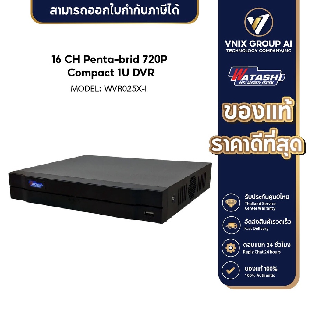 Watashi เครื่องบันทึกรุ่น WVR025X-I รองรับสูงสุด 16 ch 720p รองรับกล้องทุกระบบ