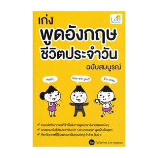 Naiin Outlet (นายอินทร์ เอาท์เล็ท) หนังสือ เก่งพูดอังกฤษชีวิตประจำวัน ฉบับสมบูรณ์