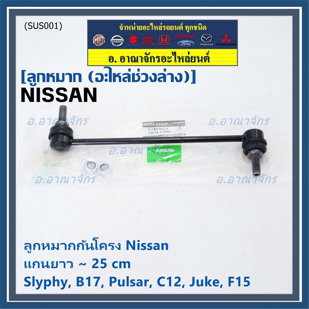 (ราคา/1คู่)ลูกหมากกันโคลงหน้าคุณภาพ แกนยาวNISSAN SYLPHY(B17), PULSAR (C12), JUKE (F15) PN 54618-CY00