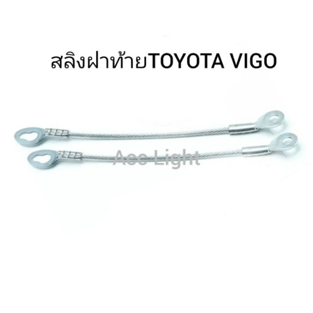 ส่งเร็ว สลิงฝาท้าย TOYOTA  VIGO ราคาต่อชิ้น HPA