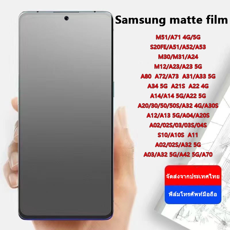 ฟิล์มป้องกันความเป็นส่วนตัว/เคลือบด้าน Samsung S20FE/A51/A52/A53 M30/M31/A24 A80 A03/A32 5G/A42 5G/A70 M51/A71 4G/5G