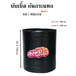 บับเบิ้ล สีดำ 65x100cm. หนา40แกรม บับเบิ้ลกันกระแทกดำ