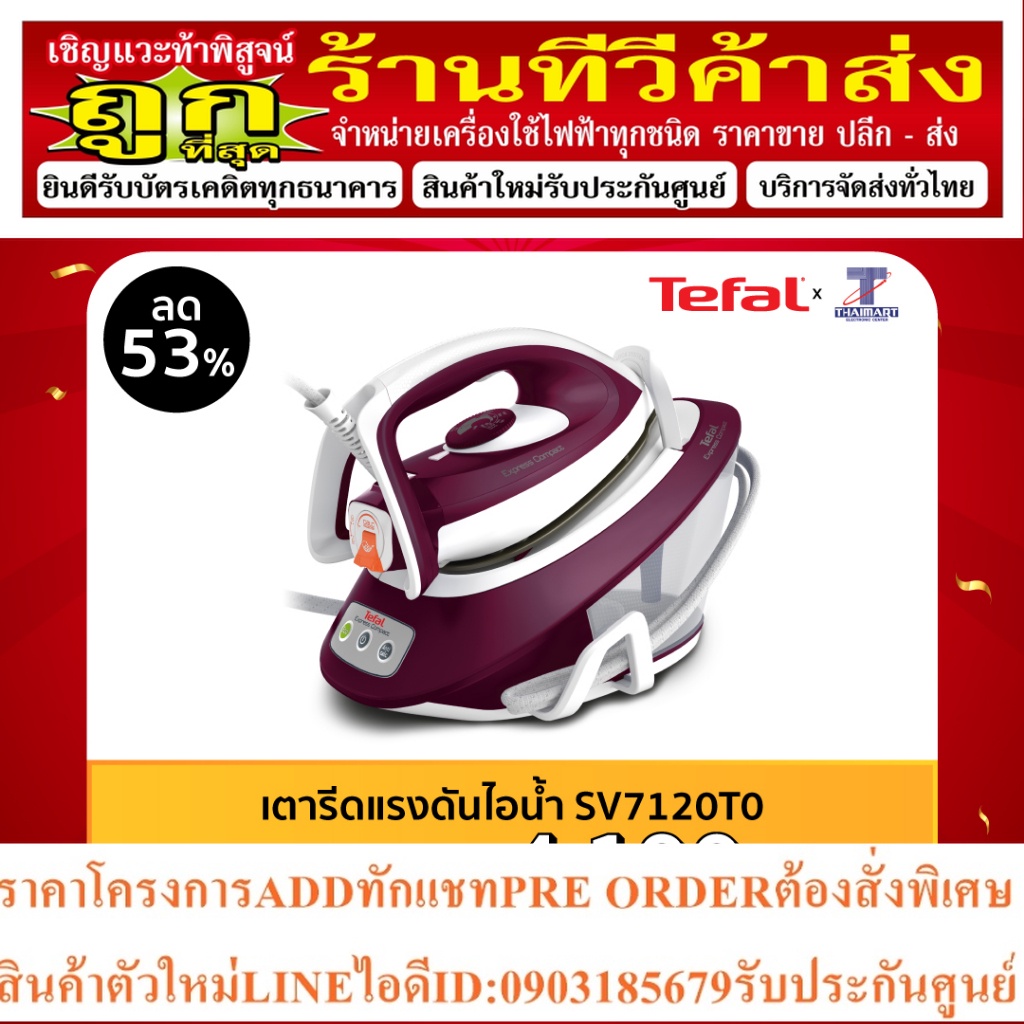 Tefal เตารีดแรงดันไอน้ำ 6 บาร์ ความจุ 1.7 ลิตร รุ่น Express COMPACT SV7120