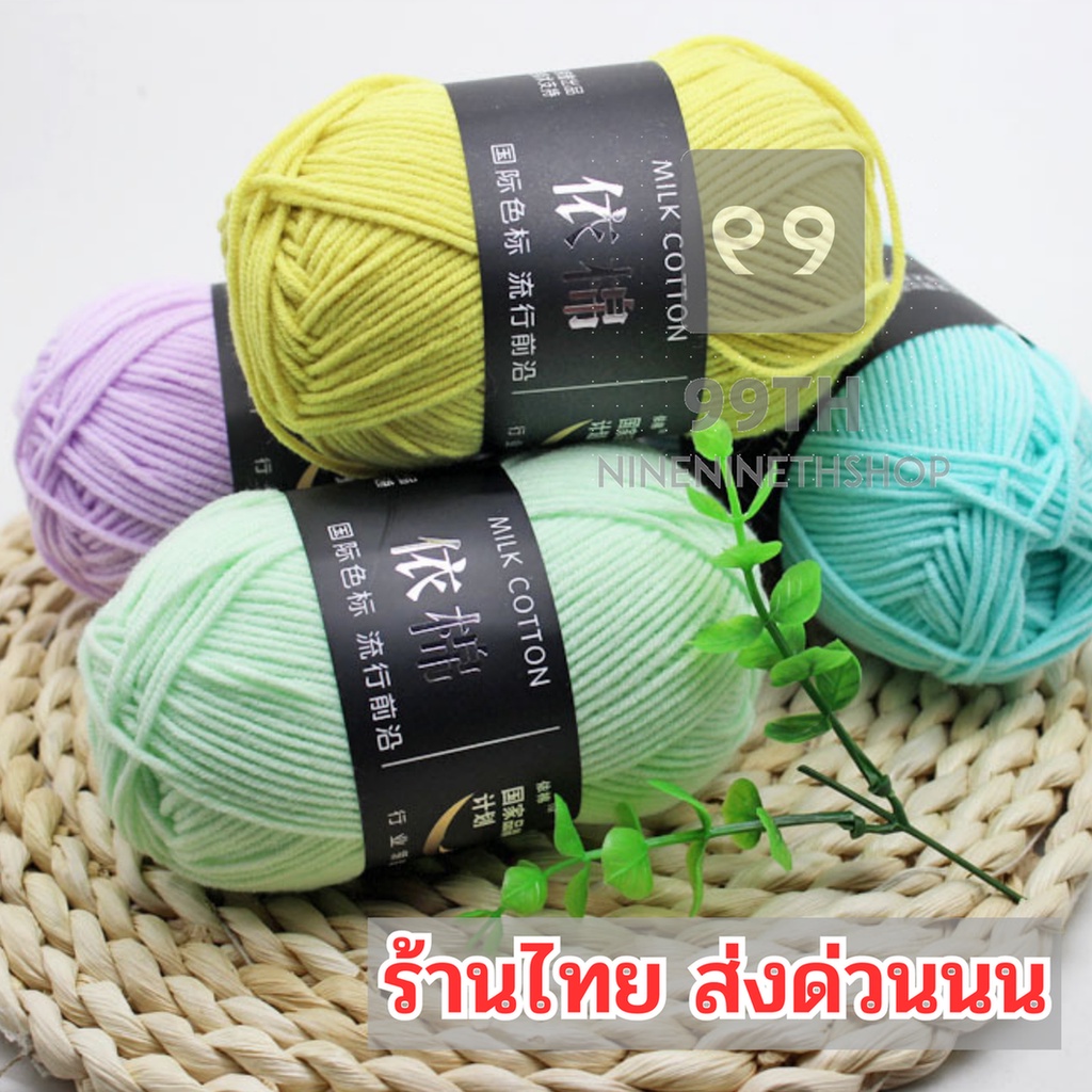 ไหมพรม คอตตอนนม4Ply Milk cotton yarn มีมากกว่า48 สี ขนาด50กรัม เก็บปลายทาง nn99