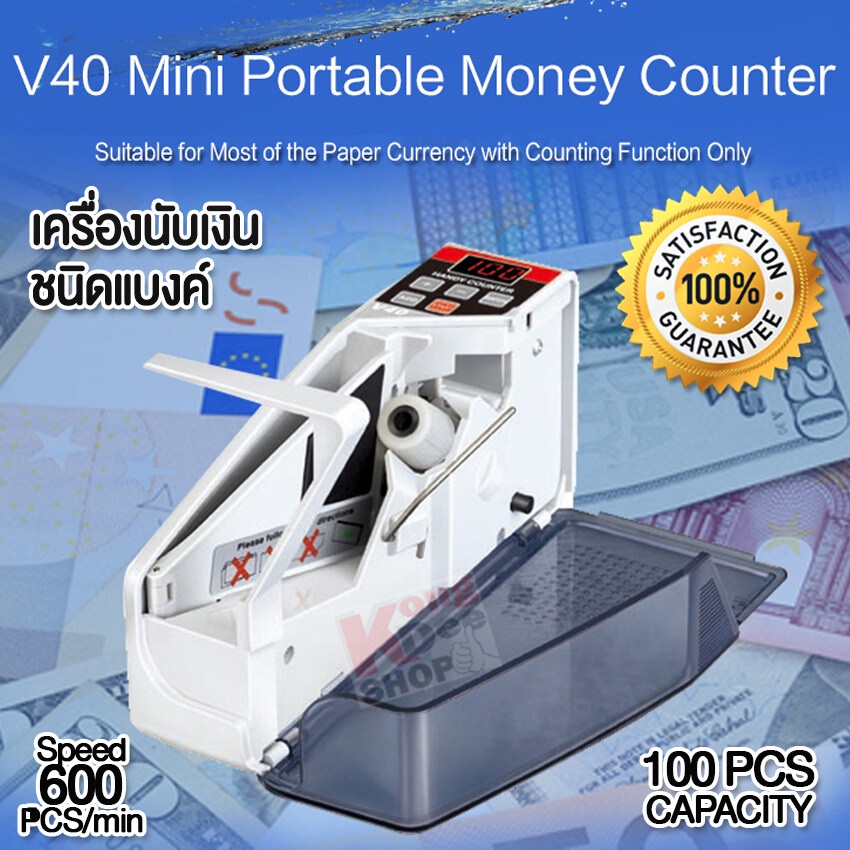 Money Count Machine V40 เครื่องนับธนบัตรแบงค์ ตรวจนับสกุลเงินไทย-เทศได้ ความเร็ว 600 ฉบับ ต่อนาที เครื่องนับธนบัตร