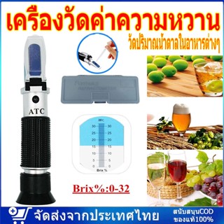 เครื่องวัดค่าความหวาน Brix 0-32% Brix Refractometer บริกซ์ รีแฟลกโตมิเตอร์ meter วัดปริมาณน้ำตาลในอาหารต่างๆ