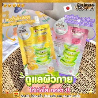 แบบซอง สมูทโตะ SMOOTO Aloe ผิวใสนุ่มเด้ง + ผิวใสฉ่ำโกลว์ บำรุงผิว เรียบเนียน อิ่มน้ำ หอมนาน ผิวกระจ่างใส ชุ่มชื่น กันแดด