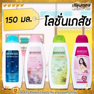 พร้อมส่ง!! โลชั่นบำรุงผิวกาย โลชั่น เภสัช BHAESAJ Lotion มีให้เลือก 3สูตร ขนาด 150 มล.