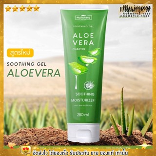 อโลเวร่า เจล แพลนท์เนอรี่ เจลว่านหางจระเข้ Plantnery Aloe Vera Gel [280ml.]