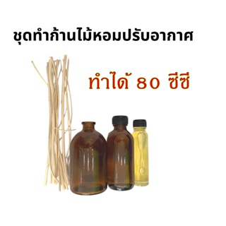 2305.ชุดทำก้านไม้หอม Reed Diffuser ช่วยทำให้รู้สึกผ่อนคลาย ทำได้ 80 cc. R-pro