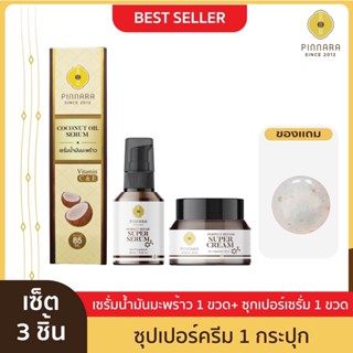 SET แนะนำ เซรั่มน้ำมันมะพร้าว 1 | ซุปเปอร์เซรั่ม 1 | ซุปเปอร์ครีม 1