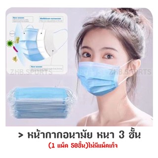 ผ้าปิดจมูกอนามัย หนา 3 ชั้น Face Mask (1 แพ็ค 50ชิ้น)👉ไม่มีแพ็คเก็จ👈