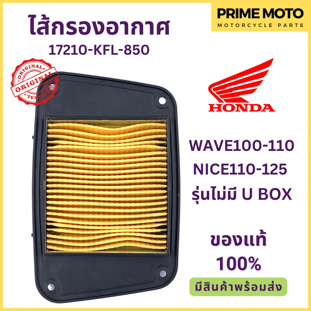 ไส้กรองอากาศ Honda ฮอนด้า WAVE100-110 NICE110-125 รุ่นไม่มี U BOX 17210-KFL-850