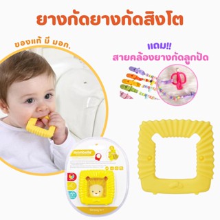 🔥แถมสายคล้องลูกปัด🔥 ยางกัดสิงโต สีเหลือง (ทรงสี่เหลี่ยม) ยางกัดเสริมพัฒนาการ Mombella Educational Geometry Animal Tee...