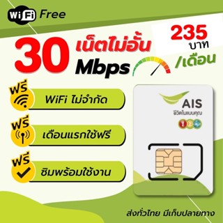 มาใหม่..เน็ต+โทรฟรี Ais เน็ต 4-30mbpsโคตรเทพ สอบ ถามได้ ใช้ได้ทุกพื้นที่ เลือกเบอร์ได้ วันทูคอล