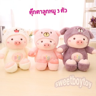 ตุ๊กตาลูกหมู 3 ตัว ขนฟูน่ารักนุ่มนิ่ม 30CM พร้อมส่งจากไทย