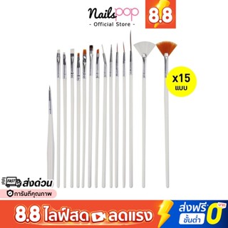 พร้อมส่ง⚡  พู่กันเพ้นท์เล็บ 15 หัว ครบชุด Nail Art  Brush พู่กัน แต่งเล็บครบเซต ทำเล็บ ทำเล็บเจล อย่างดี @nailspop