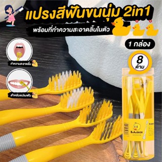 No.1 แปรงสีฟันขนนุ่ม 2in1 พร้อมที่ทำความสะอาดลิ้นในตัว สีเหลือง 8ชิ้น/กล่อง แข็งแรง ทนทาน ดี