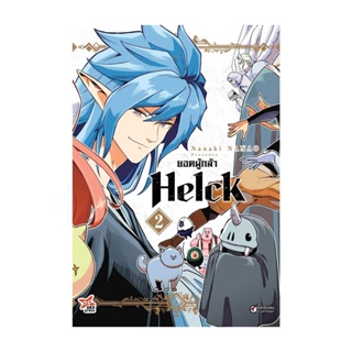 นายอินทร์ หนังสือ ยอดผู้กล้า Helck เล่ม 2 (การ์ตูน)