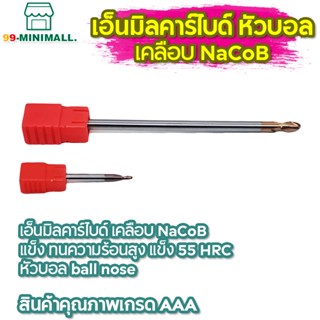 Carbide endmills เอ็นมิลคาร์ไบด์ เคลือบ NaCoB แข็ง ทนความร้อนสูง แข็ง 55 HRC หัวบอล ball nose