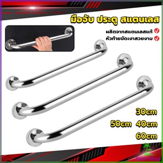 SIAM ราวจับมือ  สเตนเลส ขนาด 30cm 40cm 50cm 60cm Stainless steel handle New~