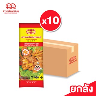 [ลัง] แป้งทอดกรอบ สูตรกรอบนาน ขนาด 1000 กรัม  ตราเหรียญทองคู่