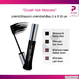 Cruset Hair Mascara ปิดผมขาวได้แนบสนิท มาสคาร่าปิดผมขาว ครูเซ็ท มาสคาร่าแต่งสีผม 20 มล.