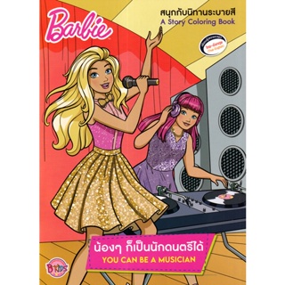 Bundanjai (หนังสือ) Barbie น้อง ๆ ก็เป็นนักดนตรีได้ You Can be a Musician